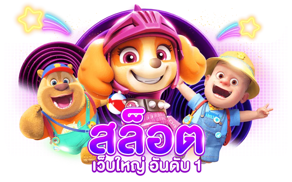 เว็บ สล็อต แตก ดี อันดับ 1