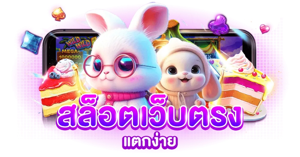 เว็บ สล็อต แตก ดี อันดับ 1